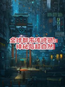 全球十大都市传说