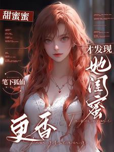 都市分手后我跟女友闺蜜深
