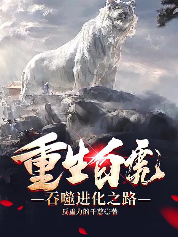 重生之老虎吞噬进化