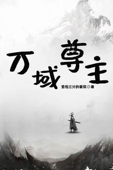 万域圣尊
