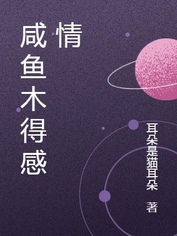 咸鱼咸鱼咸