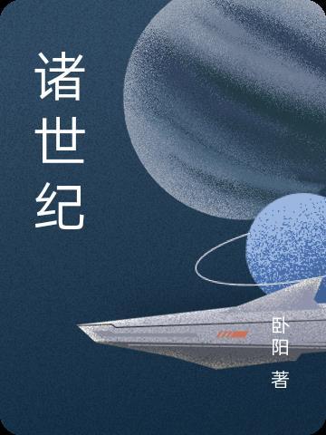 诸世纪火星和王权巨蟹座