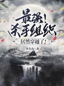 杀手组织排行榜现实