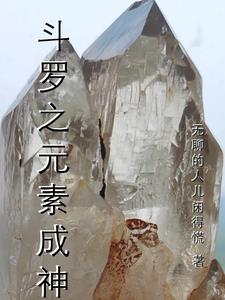 斗罗大陆之元素圣灵txt免费阅读
