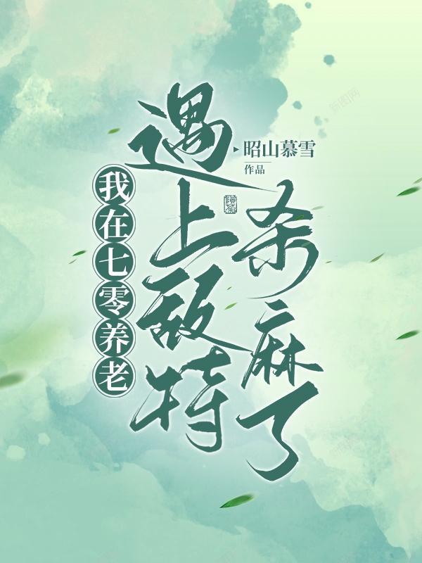 我在七零养老遇上敌特杀麻了短剧