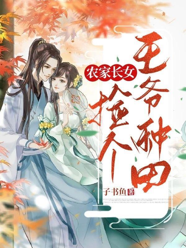 农女致富捡个王爷做郎君