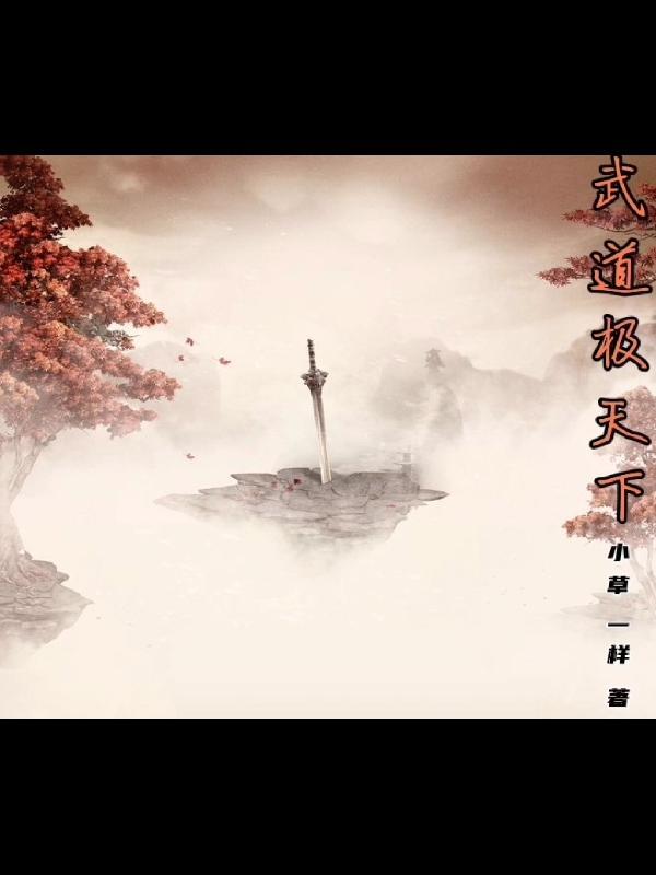 武道极尊