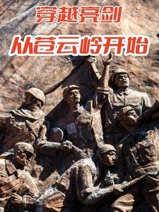 穿越亮剑从苍云岭开始苏飞