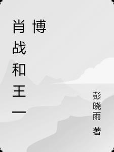 肖战和王一博是好朋友吗