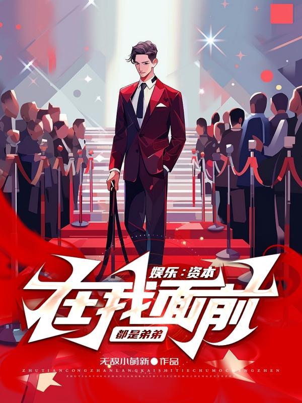 资本在娱乐圈