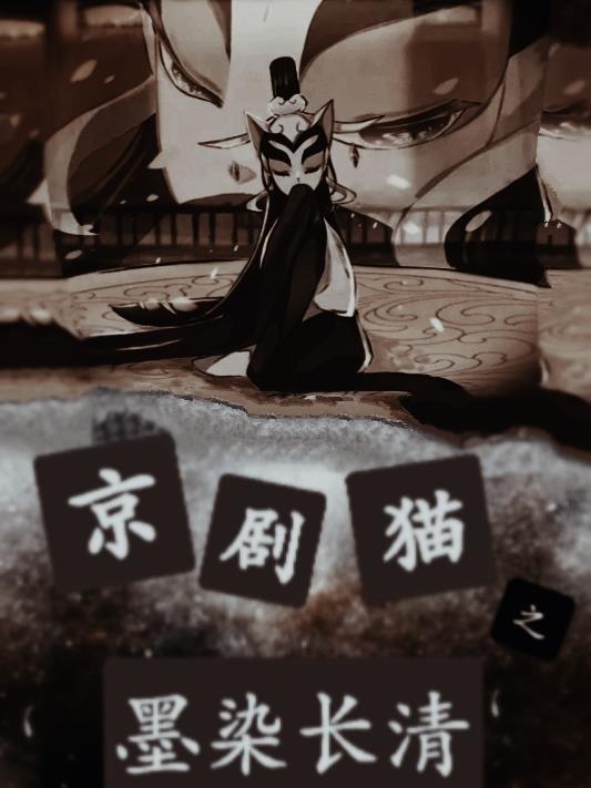 京剧猫墨邪同人图