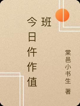 今日值班领导