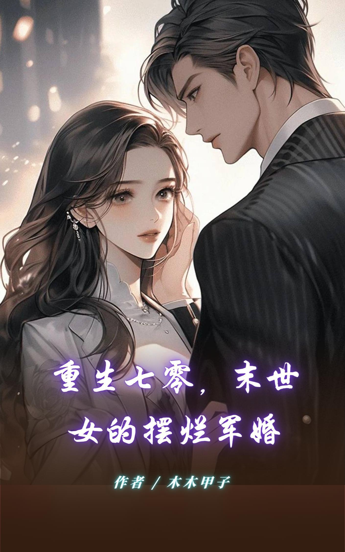 末世女的摆烂军婚(木木甲子)