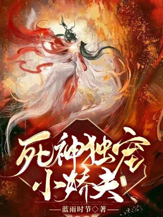 死神独宠小娇夫是谁