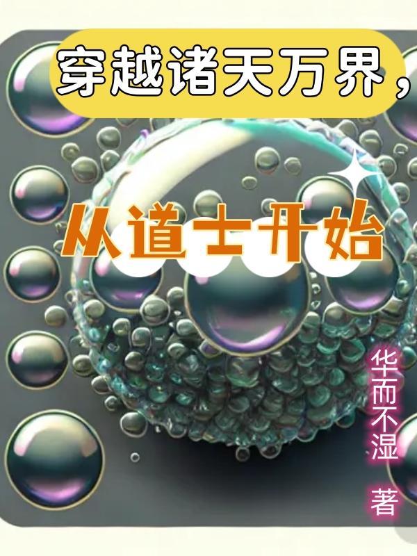 穿越到诸天万界的玄幻