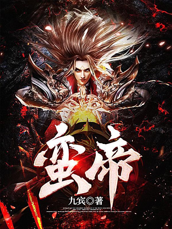 蛮帝俩个字什么意思