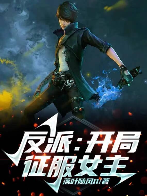 反派开局征服女主吃小龙虾的