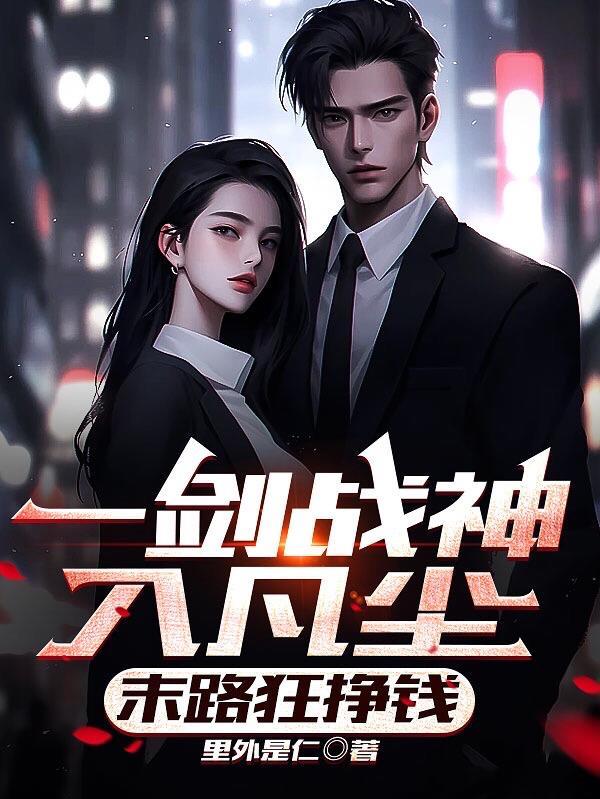 一剑惊仙全文免费阅读