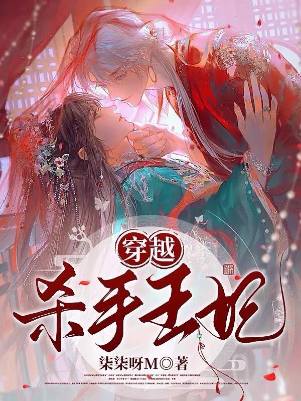 穿越杀手王妃男主假装玩垮姐弟