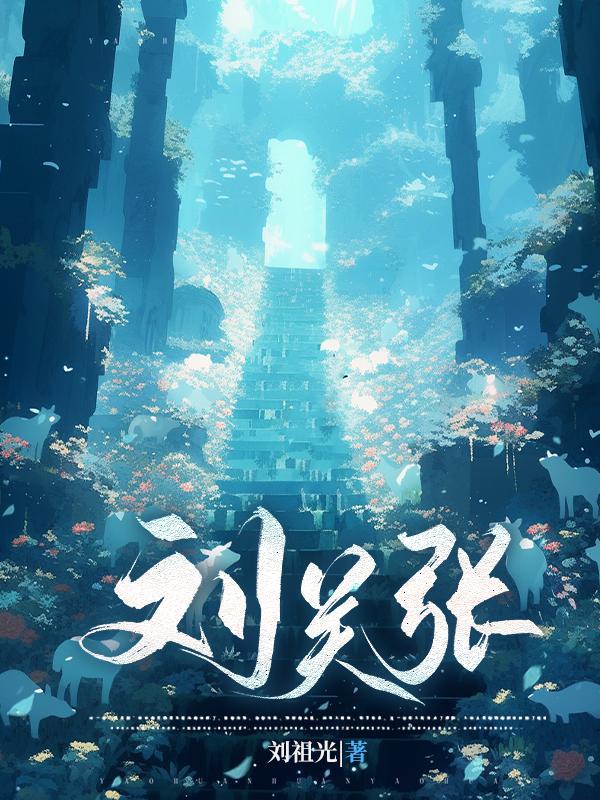 刘关张谁是大哥