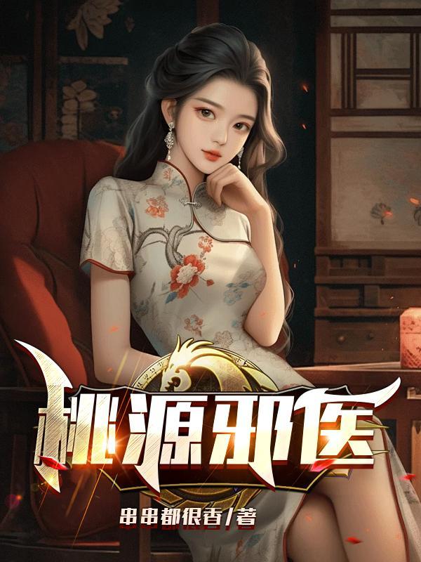 桃运邪医全文在线阅读
