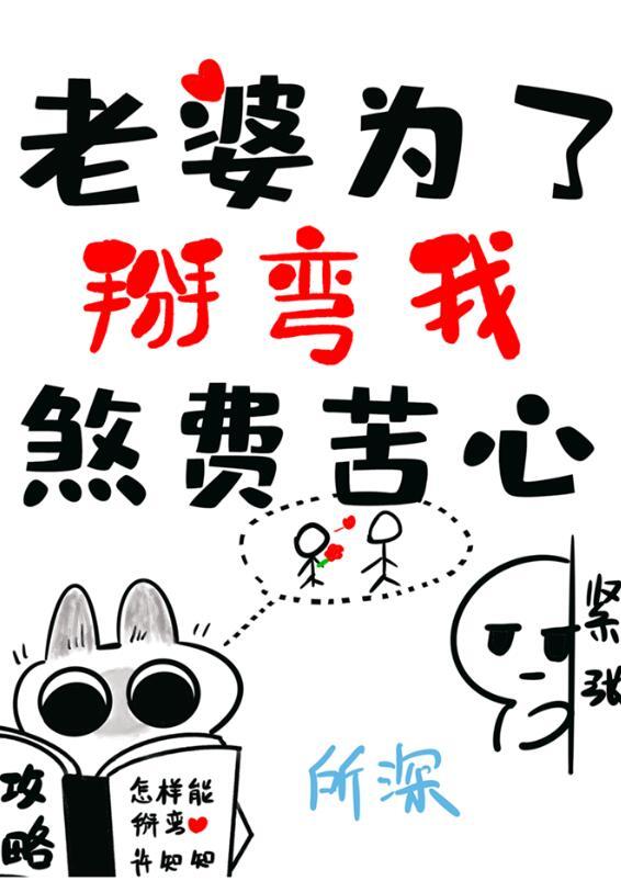 老婆为了掰弯我煞费苦心无删减