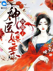 神医娘亲飒爆了大结局