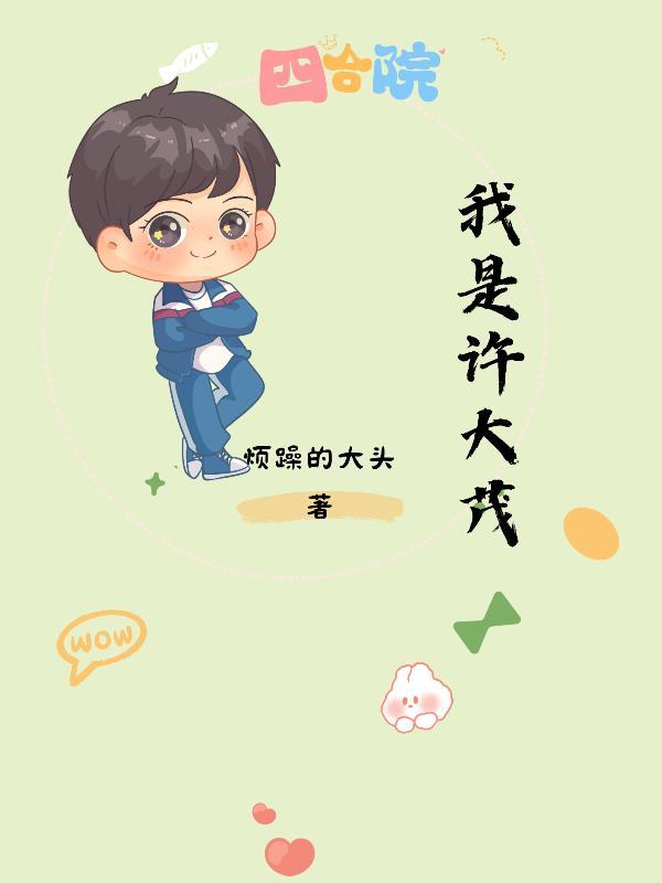 四合院我是许大茂他哥有空间