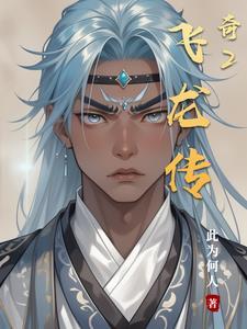 飞龙传奇测评