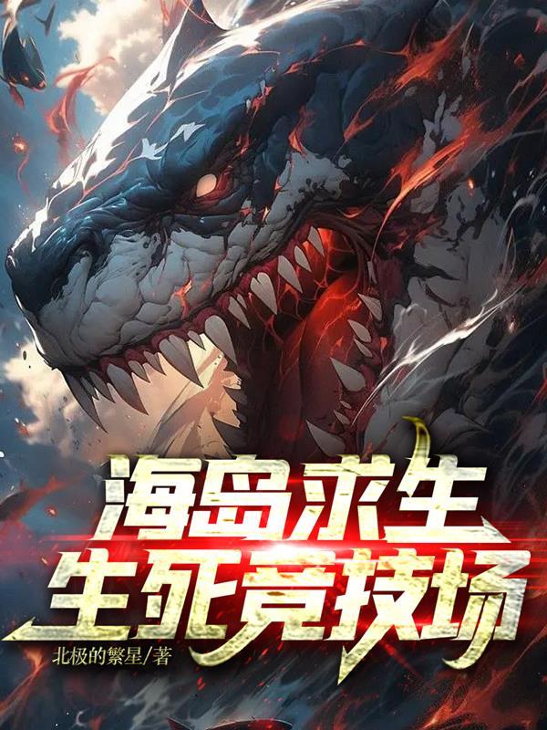 海岛求生记游戏解说