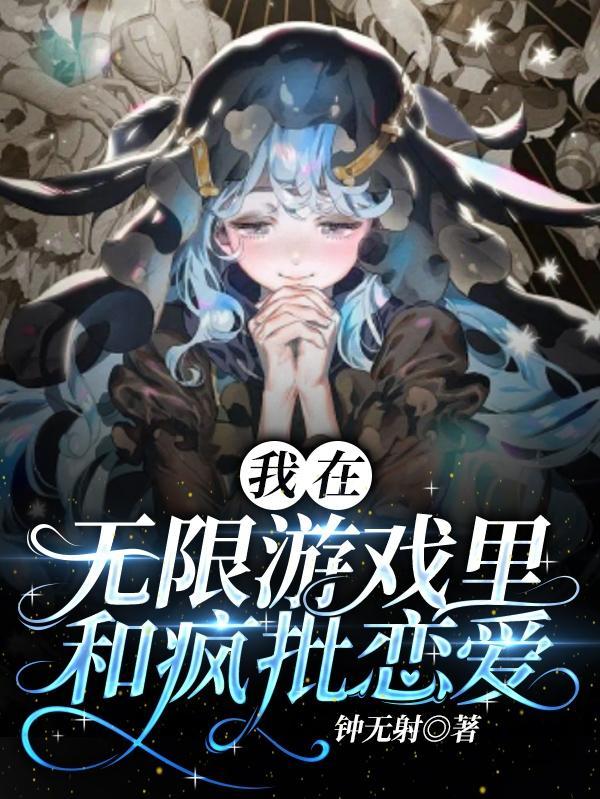 我在无限游戏撩上帝