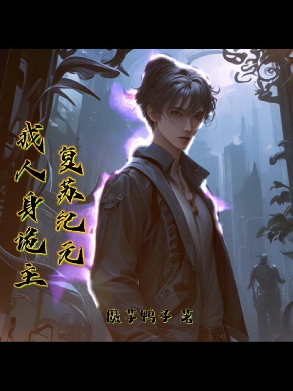 复苏全文免费
