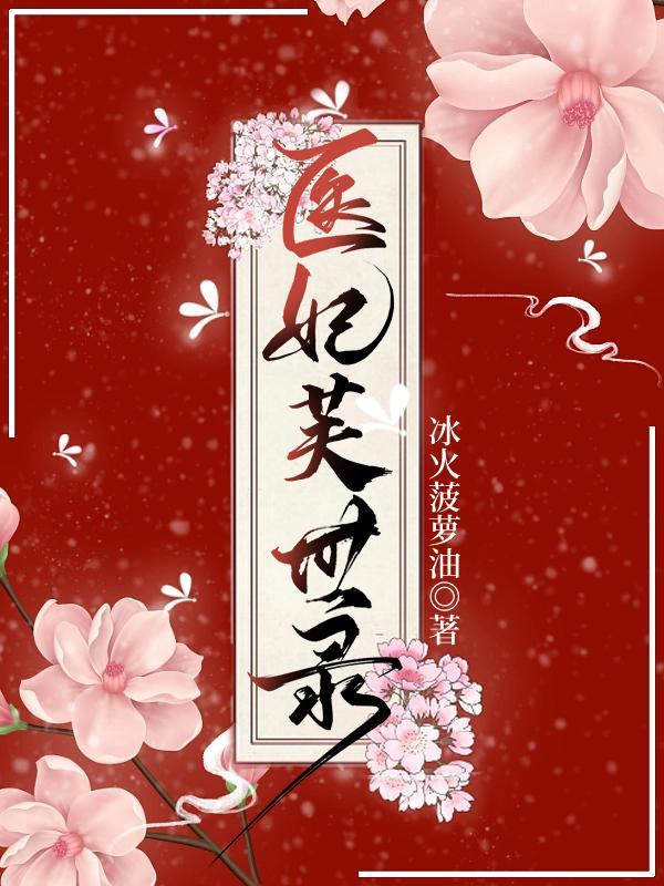 医妃惊世最新章节