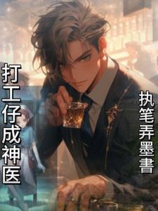 打工医圣笔下文学