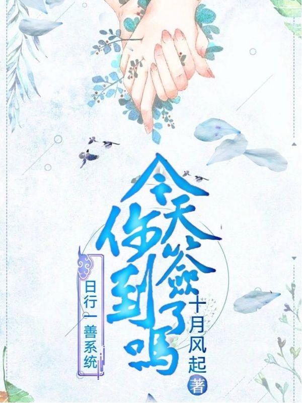 日行一善是什么意思?