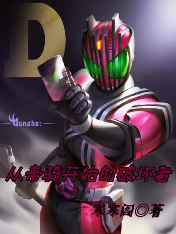 从帝骑开始的综漫一品侠