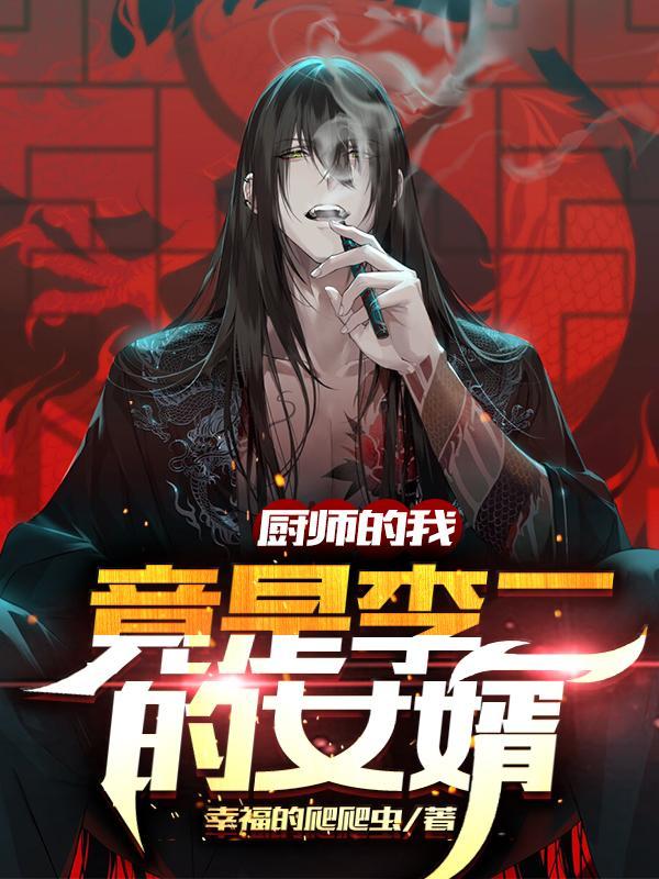 我的厨师生涯免费阅读