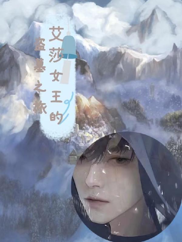 艾莎女王气质冷艳