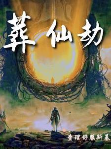 葬仙劫女主是谁