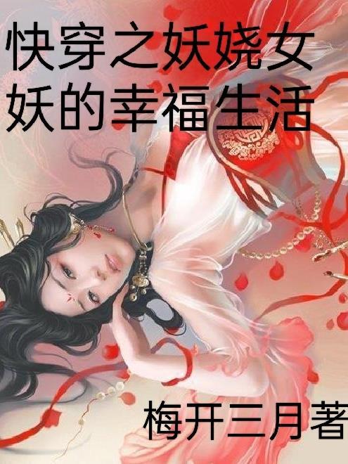 快穿之妖女生存法则