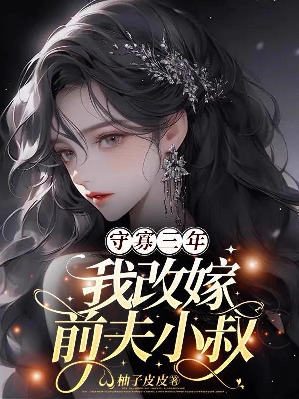 为丈夫守寡三年