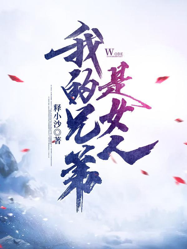 我的兄弟是女的动漫