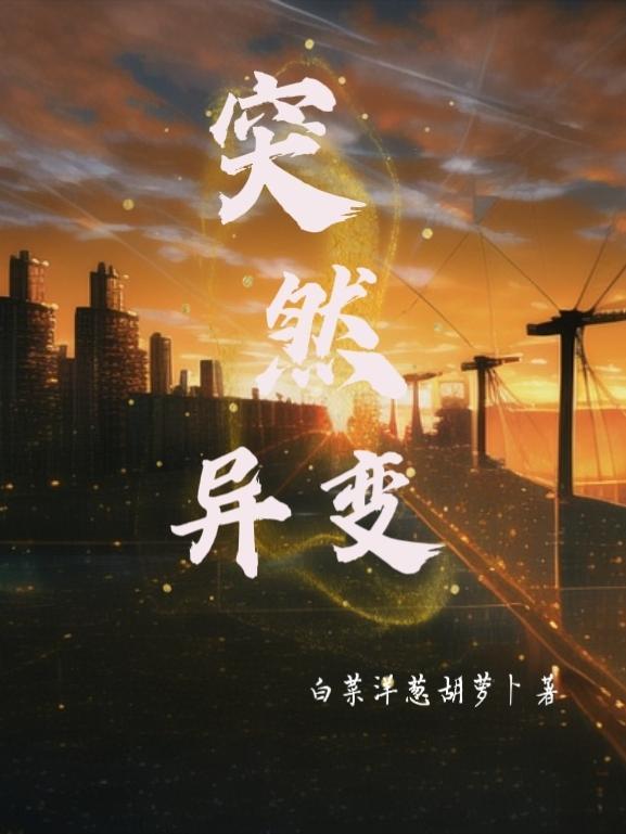 突然变异在哪看