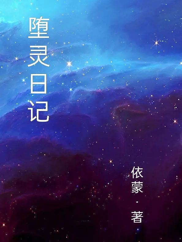 堕落令禳动漫在哪看