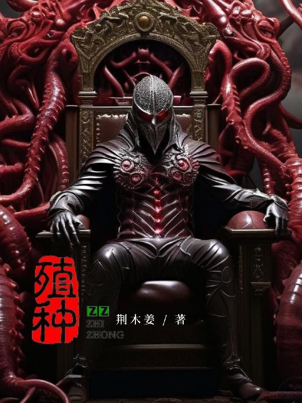 殖种村