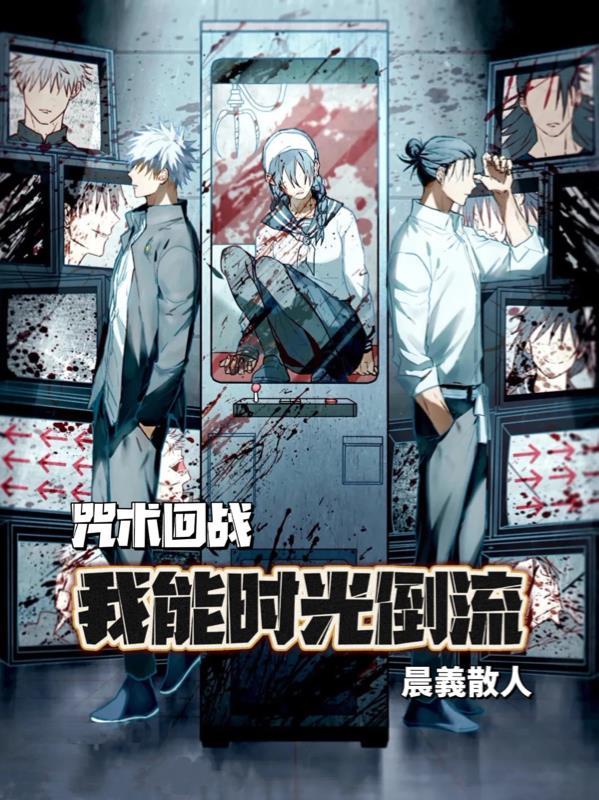 咒术回战同人文穿越