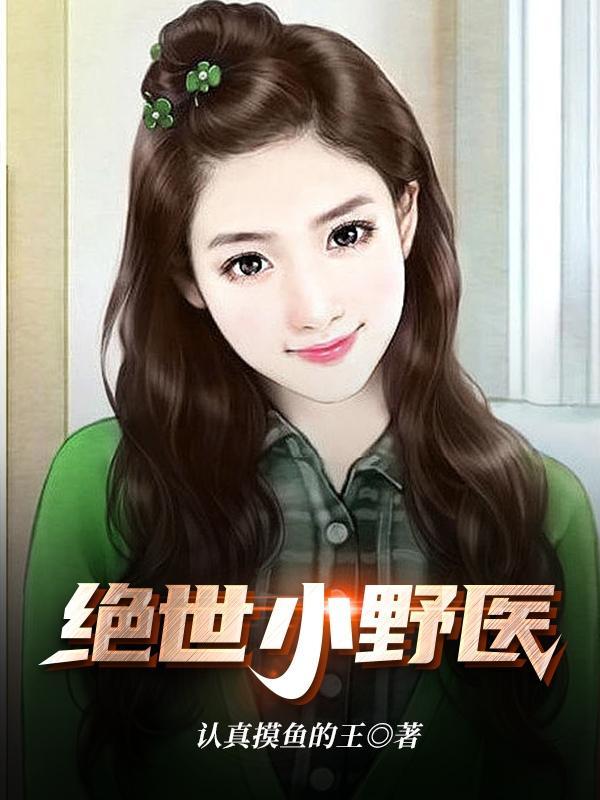 绝世小神医无弹窗