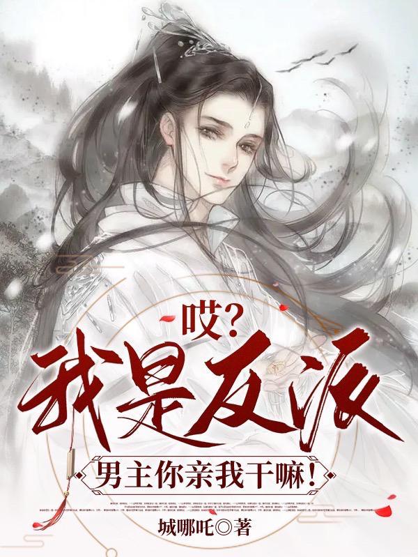 哎我是反派男主你亲我干嘛漫画