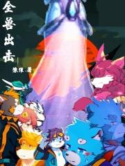 全兽出击小恒历险记