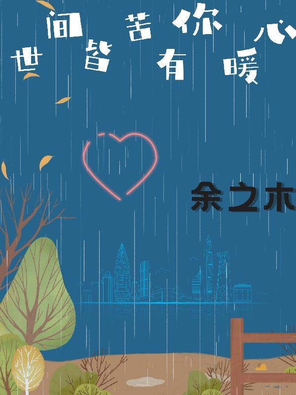 世间皆苦唯有自渡出自哪里